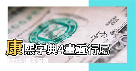 4劃屬金|4劃屬金的字，4畫屬金的字